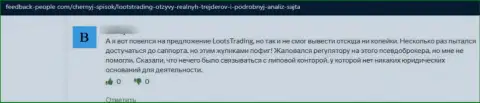 Реальный отзыв клиента у которого украли все депозиты интернет-мошенники из организации Loots Trading