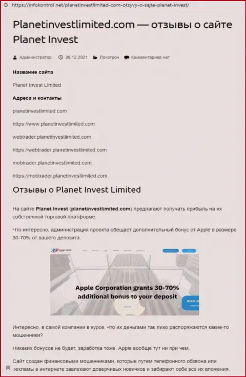 Обзор афер Planet Invest Limited, как компании, надувающей собственных клиентов