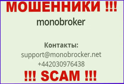 У MonoBroker Net припасен не один номер, с какого именно поступит звонок Вам неведомо, будьте крайне бдительны
