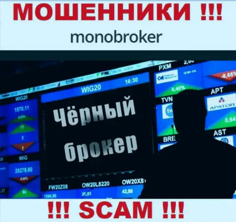 Не верьте !!! MonoBroker Net заняты мошенническими комбинациями