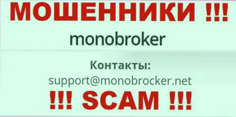 Не советуем общаться с мошенниками MonoBroker Net, даже через их е-майл - обманщики