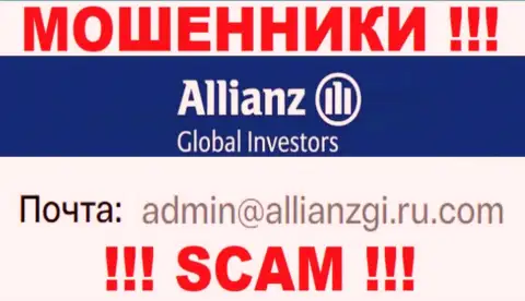 Связаться с интернет-мошенниками Allianz Global Investors можно по представленному е-майл (инфа была взята с их интернет-ресурса)
