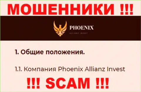 Phoenix Allianz Invest - это юридическое лицо ворюг Пх0еникс Инв