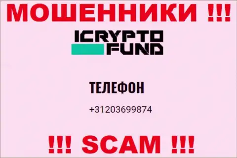 ICrypto Fund - МОШЕННИКИ ! Звонят к доверчивым людям с различных телефонных номеров