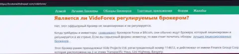 VideForex Com однозначные мошенники, будьте крайне внимательны доверяя им (обзор)