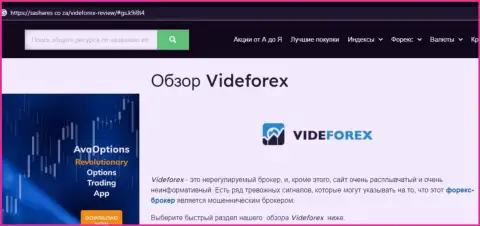 Мошенники VideForex нагло лишают средств - ОСТОРОЖНЕЕ (обзор неправомерных действий)