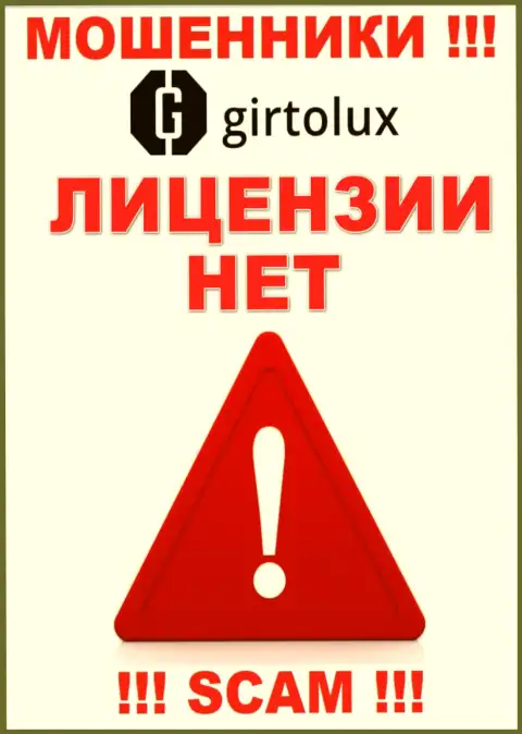 Мошенникам Girtolux не выдали лицензию на осуществление их деятельности - прикарманивают вклады