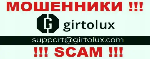 Пообщаться с мошенниками из организации Girtolux вы можете, если отправите письмо им на e-mail