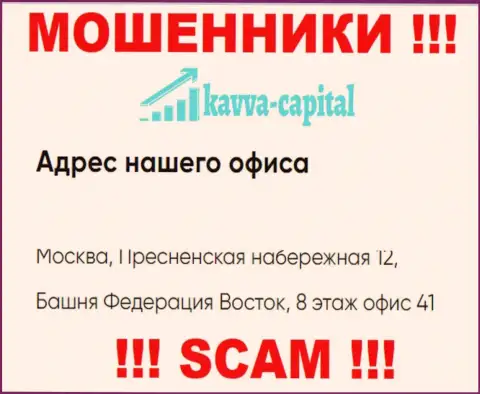 Будьте осторожны ! На официальном интернет-портале Kavva Capital предоставлен ложный адрес организации