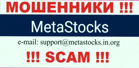 Электронный адрес для связи с махинаторами MetaStocks