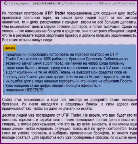 Детальный разбор и отзывы о конторе UTIP - это МОШЕННИКИ (обзор)