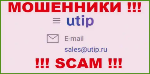 Пообщаться с internet мошенниками из компании ЮТИП вы можете, если напишите сообщение им на адрес электронной почты