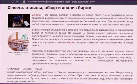Биржа Zineera была упомянута в обзорной публикации на web-портале москва безформата ком
