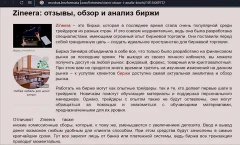 Брокерская компания Зинейра представлена была в публикации на информационном сервисе Moskva BezFormata Com