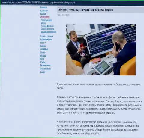 Об биржевой компании Zineera Com есть информационный материал на сайте km ru