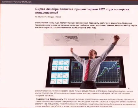 Статья об биржевой площадке Zineera на сайте бизнесспсков ру