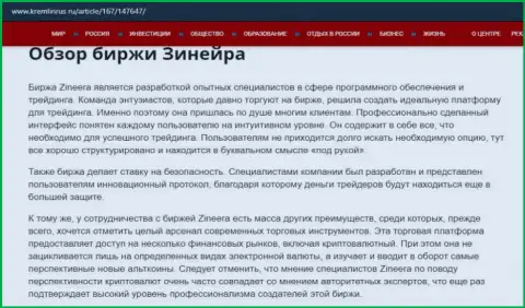 Некие данные о биржевой площадке Зинеера на ресурсе kremlinrus ru