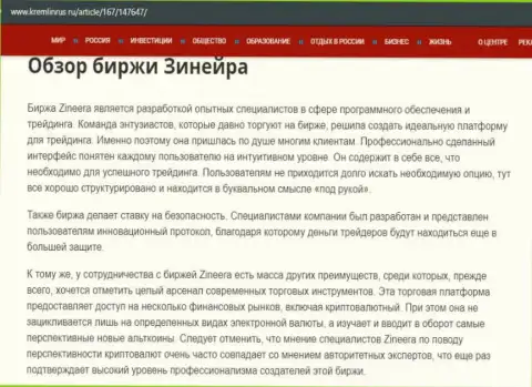 Некие сведения о бирже Zineera на сайте Kremlinrus Ru