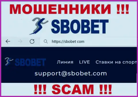 Ни при каких обстоятельствах не советуем отправлять сообщение на электронный адрес интернет-мошенников SboBet - оставят без денег в миг