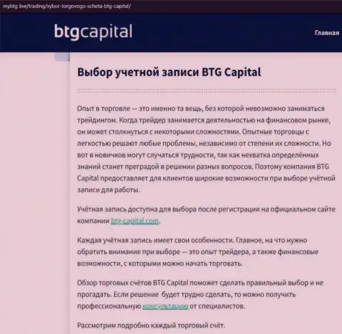 О ФОРЕКС дилинговом центре BTG Capital опубликованы данные на сайте майбтг лайф
