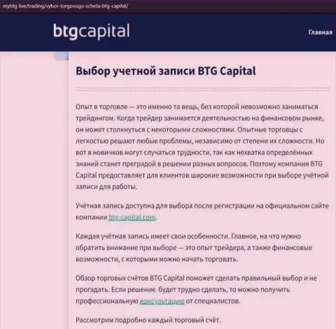 О ФОРЕКС дилинговой компании BTGCapital представлены сведения на веб-сайте mybtg live