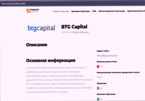 Некоторые данные о форекс-дилингового центра BTGCapital на информационном сервисе financeotzyvy com