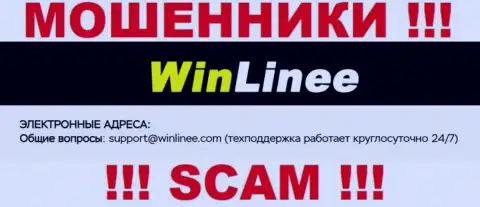 Не спешите переписываться с организацией WinLinee Com, даже через электронный адрес это коварные воры !