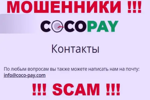Нельзя контактировать с компанией КокоПэй, даже через их е-майл - это наглые ворюги !!!