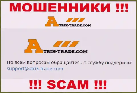 На адрес электронной почты Atrik Trade писать письма нельзя - это хитрые интернет мошенники !!!