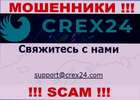 Установить контакт с интернет-разводилами Crex24 можете по этому e-mail (инфа была взята с их интернет-площадки)