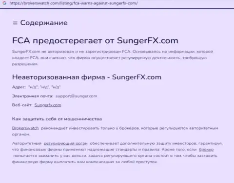 Sunger FX - это контора, взаимодействие с которой доставляет только убытки (обзор)