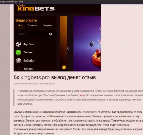 Автор обзора рекомендует не перечислять средства в KingBets - ЗАБЕРУТ !!!