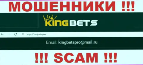 Данный e-mail internet шулера King Bets засветили на своем официальном сайте