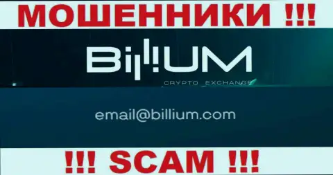 Почта мошенников Billium, которая была найдена на их онлайн-ресурсе, не рекомендуем связываться, все равно обуют