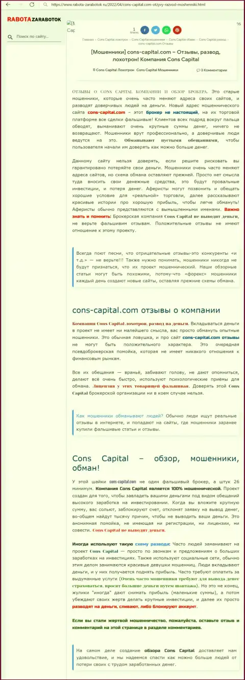 Cons Capital МОШЕННИКИ ! Промышляют себе во благо (обзор)