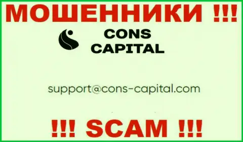 Вы должны понимать, что связываться с компанией Cons-Capital Com через их адрес электронного ящика весьма опасно это мошенники