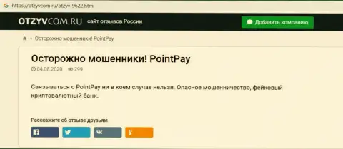 Point Pay LLC дурачат и вложения клиентам отдавать отказываются - обзор конторы