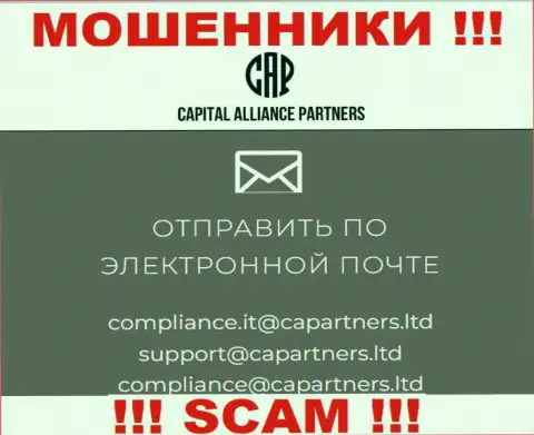 На веб-ресурсе мошенников Capital Alliance Partners приведен данный e-mail, куда писать не рекомендуем !!!