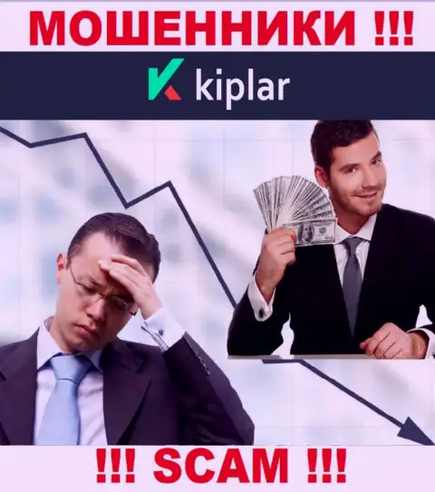 Обманщики Kiplar могут пытаться подтолкнуть и Вас ввести в их организацию финансовые активы - БУДЬТЕ ОСТОРОЖНЫ