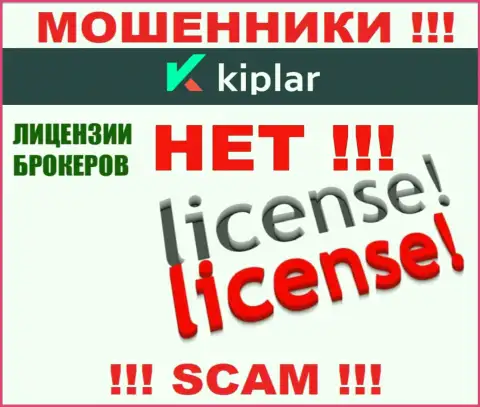 Киплар Ком действуют незаконно - у данных internet мошенников нет лицензии !!! БУДЬТЕ ОЧЕНЬ ОСТОРОЖНЫ !!!