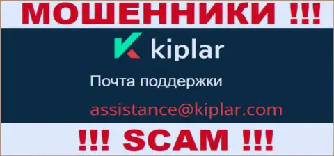 В разделе контактов internet мошенников Kiplar Com, показан вот этот е-мейл для обратной связи с ними