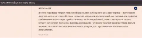 Игрок форекс брокерской организации Киехо разместил отзыв из первых рук о дилере на веб-ресурсе Infoscam ru