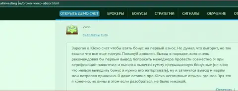 Ещё один отзыв об услугах FOREX дилингового центра Kiexo Com, позаимствованный с интернет-сайта Allinvesting Ru