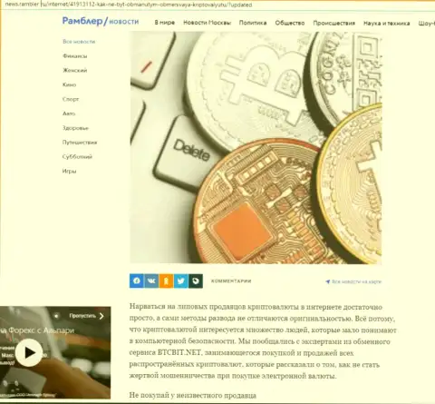Обзор деятельности онлайн-обменника БТЦБИТ Сп. З.о.о., расположенный на web-портале ньюс рамблер ру (часть первая)