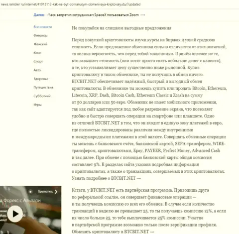 Заключительная часть обзора условий работы онлайн обменника BTCBit Net, расположенного на сайте news.rambler ru