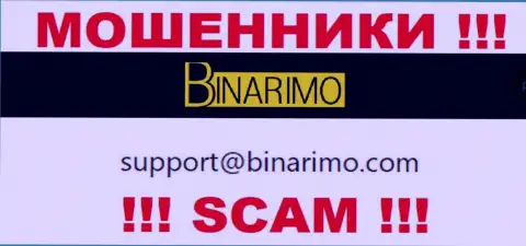 На e-mail, приведенный на интернет-сервисе махинаторов Бинаримо, писать сообщения очень рискованно - это ЖУЛИКИ !