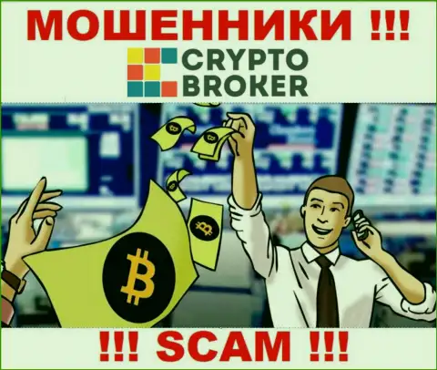 Когда internet-кидалы Crypto-Broker Com будут пытаться вас уболтать работать совместно, лучше будет отказать