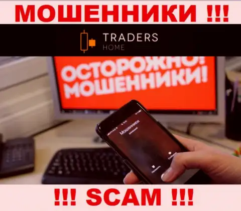 Не попадитесь в руки Traders Home, не отвечайте на звонок