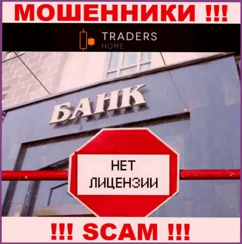 TradersHome работают нелегально - у указанных интернет-мошенников нет лицензии !!! БУДЬТЕ ОЧЕНЬ БДИТЕЛЬНЫ !