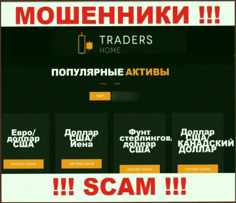 Осторожнее, вид работы TradersHome, FOREX - это обман !!!